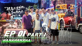 【FULL】HAHAHAHAHA EP01 Part 1 | 哈哈哈哈哈 | iQIYI