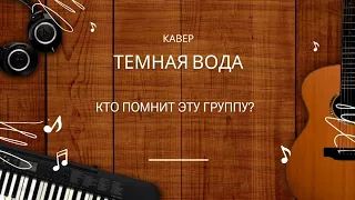 Темная вода (Виктор Петлюра) кавер.