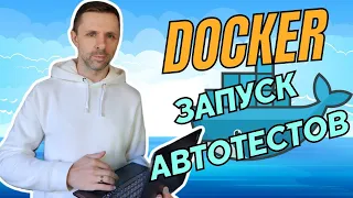 Запуск автотестов в Docker container