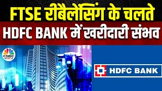 HDFC Bank Share: 15 September को Sensex की तिमाही समीक्षा, FTSE Rebalancing से Stock पर कैसा असर?