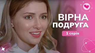 Дізналася, що ПОДРУГА зраджувала з її ЧОЛОВІКОМ. Як їй бути? | "Вірна подруга" | 1 серія