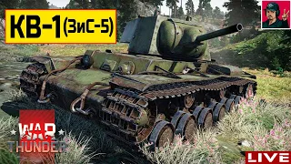 🔥 КВ-1 (ЗиС-5) Прокачиваю Советские тяжи ● War Thunder