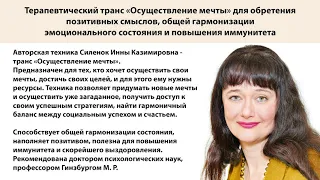 Инна Силенок Терапевтический транс "Осуществление мечты". Обретение смыслов, доступ к ресурсам