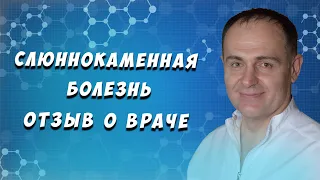 Слюннокаменная болезнь - Врач который меня вылечил