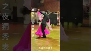 阿杜老師/蔡如如老師  雅長久之夜 Foxtrot 表演，雅長久大舞場/113年5月25日。