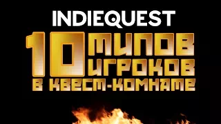 ИндиКвест - 10 типов игроков в квесте