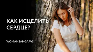 Как исцелить сердце? — Женская Санга — WomanSanga.ws