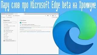 Пару слов про Microsoft Edge beta на Хромиуме