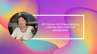 Алгоритм логопедической работы при стертой дизартрии