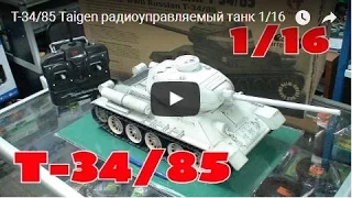 Т-3485 Taigen радиоуправляемый танк 116