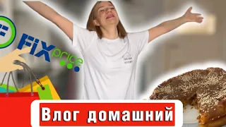 Влог / Домашний как раньше / День с нами / Утро / Пирог Заливной / Покупки FixPrice / Смотрю КУХНИ