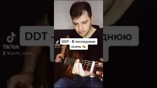 #shorts DDT - В последнюю осень(фингерстайл)