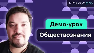 Урок обществознания. Репетитор для ОГЭ и ЕГЭ.