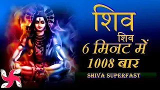 शिव शिव 6 मिनट में 1008 बार | शिव धुन | शिव भजन