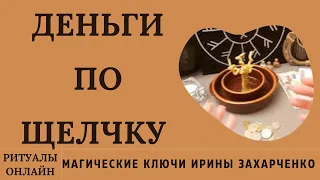 ДЕНЬГИ ПО ЩЕЛЧКУ. ЩЕЛКНИ ПАЛЬЦАМИ И ПРОИЗНЕСИ ЭТИ СЛОВА. РИТУАЛЫ ОНЛАЙН. ИРИНА ЗАХАРЧЕНКО.