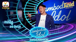 ផាន គីមសុង | កាត់ចិត្ត | Judge Audition - Cambodian Idol 2022