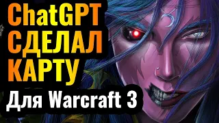 ChatGPT ПРИДУМАЛ ЭТУ КАРТУ для Warcraft 3 Reforged: Искусственный Интеллект внедряется в наши жизни