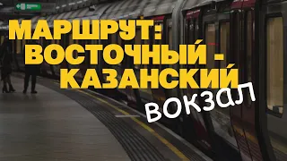 Как добраться с Восточного вокзала до Казанского вокзала на Метро