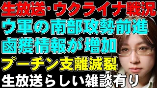 【生放送】ウクライナ軍前進。ロシア兵の投降。兵器の鹵獲情報増加。そして、プーチン大統領は主導権を失っている。ウクライナ戦況の他、ゆるゆると雑談もあり