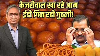 कितना आम खा रहे हैं केजरीवाल? | How many mangoes for Kejriwal?