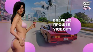 Я ВПЕРВЫЕ ПРОШЁЛ сюжет GTA VICE CITY ( гта вайс сити the definitive edition )