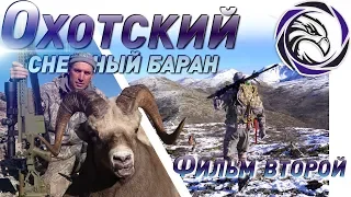 ТРОФЕЙНАЯ ОХОТА: ОХОТСКИЙ СНЕЖНЫЙ БАРАН. ФИЛЬМ ВТОРОЙ