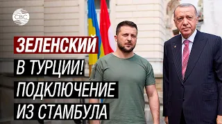 Зеленский прибыл в Турцию! Что обсудят президенты Украины и Турции