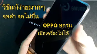 แก้ oppo เปิดเครื่องไม่ได้ l จอภาพไม่ขึ้น l ติดๆ ดับๆ l ชาร์แบตไม่เข้า l ค้างโลโก้ l เวอชั่นล่าสุด