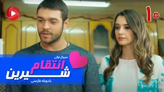 Enteghame Shirin - Episode 10 - سریال انتقام شیرین– قسمت 10 – دوبله فارسی