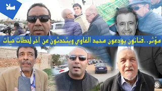 مؤثر  فنانون يودعون محمد الغاوي ويثحدثون عن آخر لحظات حياته