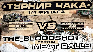 ТУРНИР ЧАКА - КОМАНДА "The_BloodShot" - the_barbarian I _BLOODY_TV I Sh0tnik vs "Meat balls"