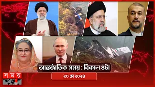 আন্তর্জাতিক সময় | বিকাল ৪টা | ২০ মে ২০২৪ | Somoy TV International Bulletin 4pm | Somoy TV