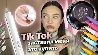 тик ток заставил меня это купить и сделать ✨🎀