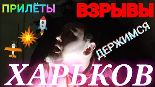 Харьков. 💥 ВЗРЫВЫ В ПРЯМОМ ЭФИРЕ 🚫 ПРИЛЁТЫ ОЧЕНЬ ГРОМКО ДЕРЖИМСЯ !!! Пропал Свет 💡