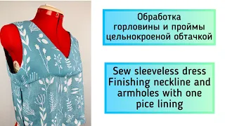 Цельнокроеная обтачка горловины и проймы. Finishing neckline and armholes with one piece lining.