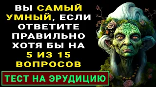 Тест на уровень знаний. Насколько вы эрудированы? #тестнаэрудицию #тестнакругозор #викторина #тест