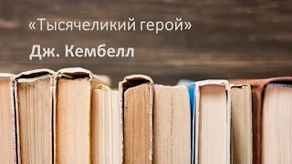 Тысячеликий герой (Дж. Кембелл). Спикер Дмитрий Байков