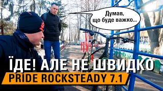 Велосипед PRIDE ROCKSTEADY 7.1 - їде! Але не швидко 😃