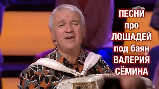 Песни про лошадей (ПОПУРРИ) под баян Валерия Сёмина в программе Андрея Малахова ❤️