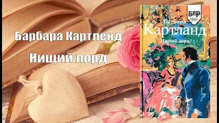 Аудиокнига, Роман, Нищий лорд - Барбара Картленд