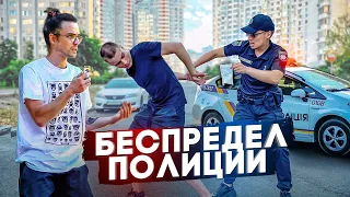 Беспредел полиции / Социальный Эксперимент