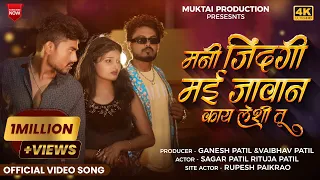 मनी ज़िंदगी मई जावान काय लेशी तू | Official Ahirani Music Video | Muktai Production- Sagar Patil