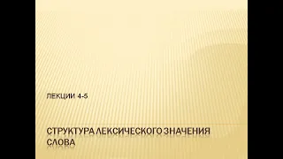 Видеолекция "Структура лексического значения" (Часть 1. Макрокомпоненты ЛЗ)