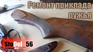 Ремонт приклада ружья.