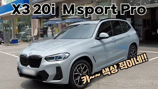BMW X3 20i M sport Pro / 브루클린그레이 - 모카시트 출고!!