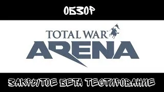 Обзор Total War Arena ЗБТ | Прокачиваю юнитов