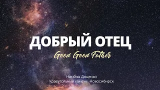 Добрый Отец / Good good Father / Наталья Доценко / Краеугольный камень / Новосибирск