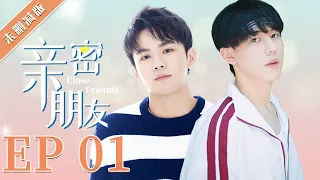 【未删减版】【BL】GAY BOYLOVE《亲密朋友 Close Friends》EP 01 同志/同性恋/耽美/男男/爱情 /Chinese LGBT