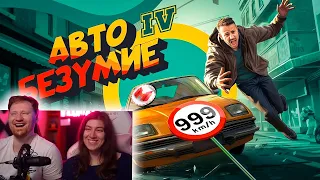 Авто Безумие (GTA 4, но с небольшим отличием) | РЕАКЦИЯ на Мармока