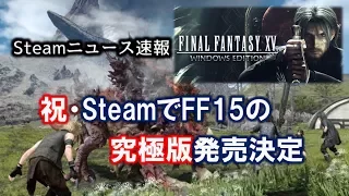 SteamでFF15(FINAL FANTASY XV WINDOWS EDITION)が発売されることが決定、楽しみですね